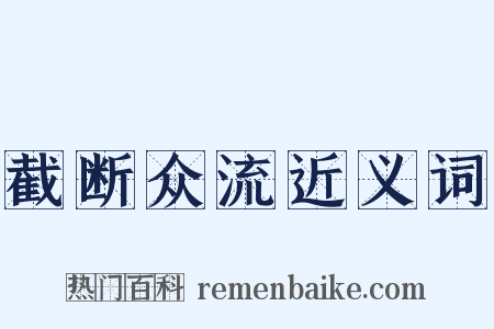 截断众流近义词是什么意思的图片